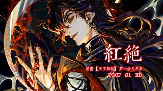 ENG SUB 動畫【天官賜福】第一季片尾曲《紅絕》- 胡夏「TGCF Animation S1 ED | Red Supreme」(cc動態歌詞）
