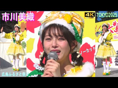 4K【市川美織(広島レモン大使)】元AKB元NMB 広島ふるさと祭り