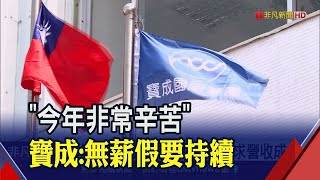 寶成千億市值因"疫"蒸發!嘆訂單還不樂觀 製鞋王國啟動轉型!蔡佩君:今年營收不求成長│非凡財經新聞│20200619