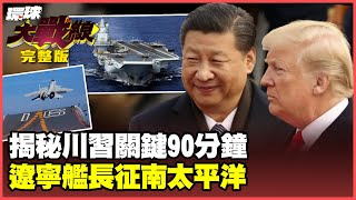 Trump pretended to be rich and refused to admit defeat, but was beaten by Xi Jinping for 90 minutes!
