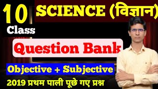10th science Model Paper 2025 |Bihar Board Class 10th Model Paper 2025 objective & subjective quest
