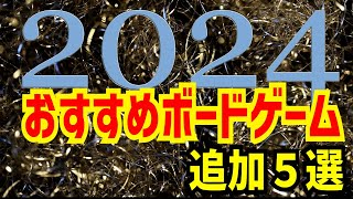【 おすすめ 】2024年三河遊に入れてよかったボードゲーム追加5選