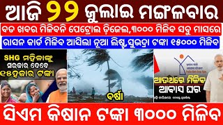 today's morning news odisha/22 July 2025/heavy to heavy rain/odisha news today/odisha samachar