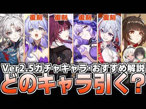 【Ver2.5直前】キャラ誰を引くべきか？徹底解説します【崩壊スターレイル】