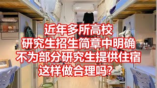 近年多所高校 研究生招生简章中明确 不为部分研究生提供住宿 这样做合理吗？