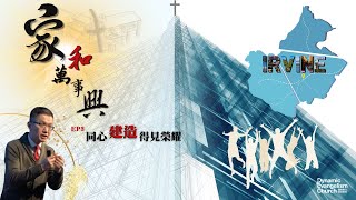 家和萬事興③同心建造得見榮耀｜林光信牧師｜07/27/2025 爾灣主日崇拜
