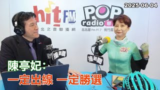 2025-06-04【嗆新聞】黃暐瀚撞新聞專訪陳亭妃「一定出線 一定勝選」