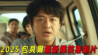 2025包貝爾最新爆笑喜劇《根本停不下來》！高速公路上剎車失控！“包貝爾”面臨生死危機