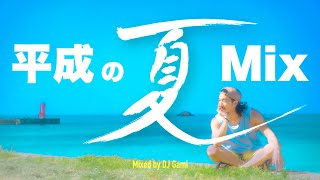 【懐メロMix】30代のための平成の夏ミックス【DJ Gami】夏に聴きたい邦楽夏曲J-POPメドレー/30代40代のテンションが上がる音楽/おでかけドライブ