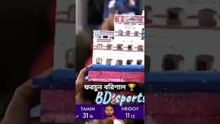 ফরচুন বরিশাল ফাইনালে কিন্তু জিতা গেছে🏆#ফরচুন_বরিশাল #foryou #highlights #বিপিএল২০২৫ #বরিশাল #shorts