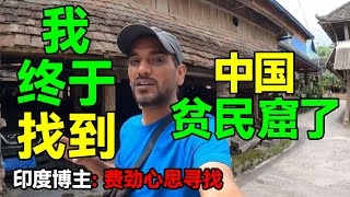 印度博主：费劲心思寻找中国贫民窟，不料却被网友评论没有可比性！#中国 #中国旅游 #旅遊 #旅游 #china #chinatravel #旅行 #熱門 #印度 #india #indian #