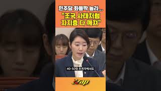 [빠른뉴스 쨉] 민주당 화들짝 놀라... "조국 사태처럼 지지층 다 깨져..." #shorts