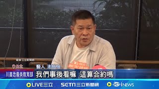 遭控違約要賠7500萬! 澎恰恰:合約連公司名都沒有 澎恰恰親上火線反擊! 稱公司解散"大家都同意" │記者 游濤 何孟哲  │新聞一把抓20241113│三立新聞台