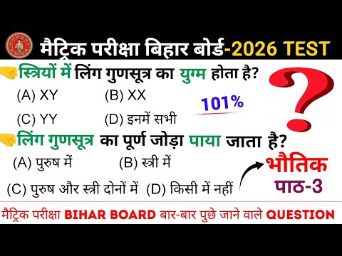 परिवहन Objective Question || Class 10th Biology Chapter 3 परिवहन Objective Question 2026