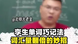 孪生单词巧记法，词汇量翻倍的妙招干货 英语 孩子 家长必读 学习