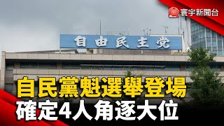 自民黨魁選舉登場 確定4人角逐大位@globalnewstw