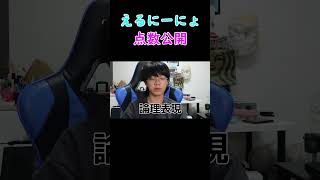 【切り抜き】えるにーにょ 一学期中間テスト点数公開 #shorts #えるにーにょ #切り抜き