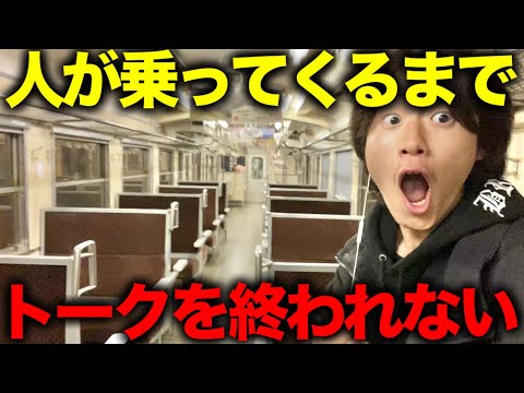 超ローカル線の車内に人が乗ってくるまで終われない雑談！