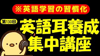 週末No.130  [英語耳養成講座] 毎日の基礎英語リスニング BES- Basic English Sentence-  [TOEIC・英検対策]