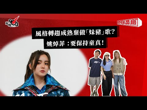 風格轉趨成熟棄做「妹豬」歌？姚焯菲 ：要保持童真！｜《叱咤樂壇》