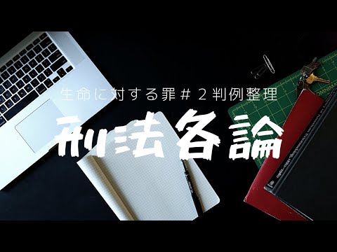 【刑法各論】１分でわかる殺人・同意殺人・遺棄罪