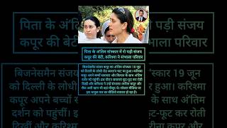 karishma Kapoor : पिता के अं'तिम सं'स्कार में रो पड़ी संजय कपूर की बेटी, करिश्मा ने संभाला | #shorts