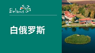 白俄罗斯