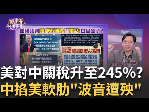 白宮再度"校正回歸"?宣布對中關稅最高達"245%"!中下令"暫停波音交付"!川普轟背信"波音股價挫"!│陳斐娟 主持 feat.林昌興│20250416│關我什麼事