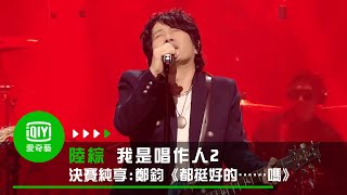 《我是唱作人2》決賽純享：鄭鈞《都挺好的……嗎》致所有相遇過的唱作人