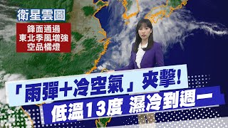 【黃韵筑報氣象】「雨彈+冷空氣」夾擊！低溫僅13度 全台濕冷到週一 20250413