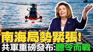 【每日必看】南海局勢緊張! 陸東部戰區重磅發布:"聽令而戰"｜美部署升級! 南海局勢緊張 雷根號向北移動  20220802 @中天新聞CtiNews