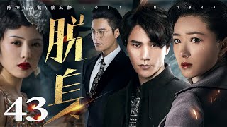 脱身 43丨陈坤一人分饰“大小乔”，携手万茜上演乱世爱情（陈坤/万茜/蔡文静/王耀庆/张晓晨/廖凡/王景春）