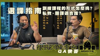 【QA快答】EP6 訓練課程的形式怎麼挑？私教、團課適合誰？選課指南!!