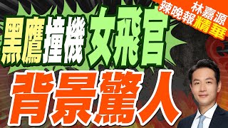 飛行經驗僅450小時 美出事「飛鷹」飛行員竟是前拜登助理｜黑鷹撞機女飛官 背景驚人｜蔡正元.栗正傑.楊永明深度剖析?【林嘉源辣晚報】精華版 @中天新聞CtiNews