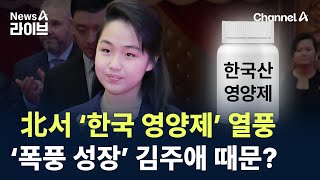 北서 ‘한국 영양제’ 열풍…‘폭풍 성장’ 김주애 때문? / 채널A / 뉴스A 라이브