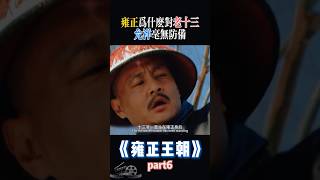 雍正為什麼對老十三允祥毫無防備！ #雍正 #歷史人物 #歷史 #中國歷史 #乾隆 #中國電視劇 #精彩影視 #影視片段 #電視劇推薦 #清朝 #清朝历史 #康熙