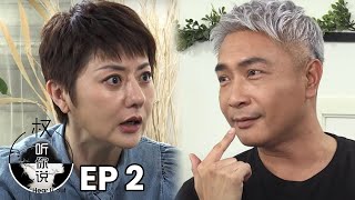 Hear U Out 权听你说 EP2 | Tay Ping Hui Part 2 郑斌辉 下集