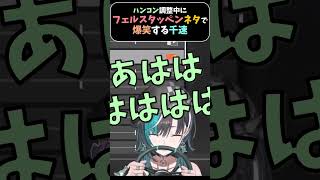 【hololive DEV_IS】ハンコン調整中にフェルスタッペンネタで爆笑する千速  #shorts【輪堂千速/ホロライブ切り抜き/FLOW GLOW】