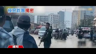 #緬甸  #緬北電詐 #緬北  #kk園區 #詐騙 #Myanmar  詐騙集團為什麼殘忍凶惡？背後是克倫邊防軍，一個美國扶持起來的民族地方武裝。邊防軍司令蘇奇督就是 KK 等多个電詐園區的股東。
