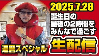 POOH熊谷生誕祭　還暦スペシャル　2025.07.28