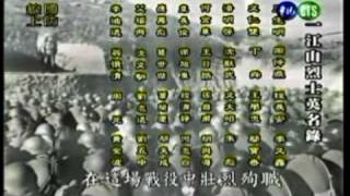 忠膽一江山 赤忱軍人魂 - 血戰一江山