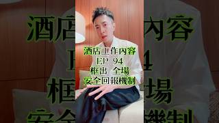 酒店小姐框出，全場（安全回報機制） #梁曉尊  #梁小尊