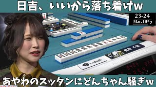 【Mリ ーグ：菅原千瑛】日吉、いいから落ち着けｗあわやのスッタンにどんちゃん騒ぎｗ