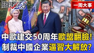 Trump's tariffs are effective, and the EU is following suit to pry open China's door?!