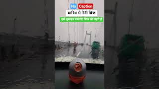 #barish #nainibridge #pryagaraj #travel #rain #shorts #viral #trending