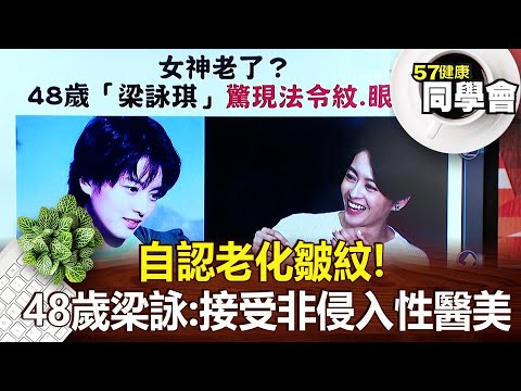 自認老化皺紋！48歲梁詠琪：接受非侵入性醫美【@57healthy 】2024.11.16｜王暐婷、楊志賢、鄭雅勻、許瓊月、張翠芬