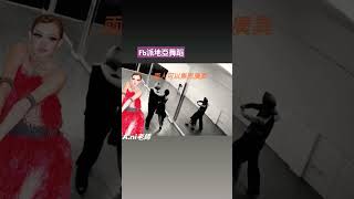 雙人舞編舞樂#舞蹈教室 #雙人舞#weddingdance