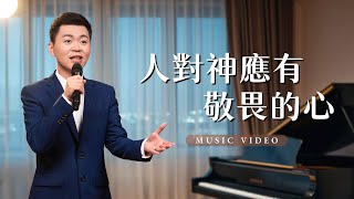 基督教會歌曲《人對神應有敬畏的心》【詩歌MV】