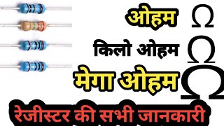 ओहम, किलो ओहम और मेगा ओहम कि जानकारी । Differance between Ohem, killo Ohem and Mega Ohem .
