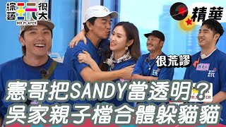 SANDY坐大廳慘被當透明 憲哥直接略過 鹿希派直言荒謬｜綜藝玩很大 精華